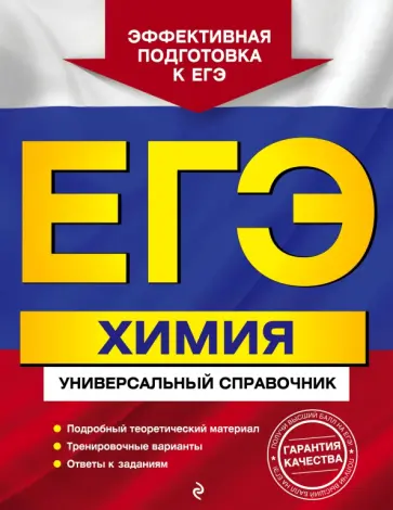 Ольга Мешкова - ЕГЭ. Химия. Универсальный справочник обложка книги