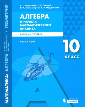 Мордкович, Александрова - Математика. Алгебра и начала мат. анализа. 10 класс. Учебное пособие. Базовый уровень. Часть 2 Мордкович, Александрова - Математика. Алгебра и начала мат. анализа. 10 класс. Учебное пособие. Базовый уровень. Часть 2 обложка книги