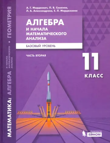 Мордкович, Александрова - Алгебра и начала математического анализа. 11 класс. Учебное пособие. Базовый уровень. Часть 2 Мордкович, Александрова - Алгебра и начала математического анализа. 11 класс. Учебное пособие. Базовый уровень. Часть 2 обложка книги
