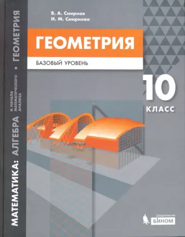 Смирнов, Смирнова - Математика. Геометрия. 10 класс. Учебное пособие. Базовый уровень Смирнов, Смирнова - Математика. Геометрия. 10 класс. Учебное пособие. Базовый уровень обложка книги