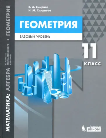 Смирнов, Смирнова - Математика. Геометрия. 11 класс. Учебное пособие. Базовый уровень Смирнов, Смирнова - Математика. Геометрия. 11 класс. Учебное пособие. Базовый уровень обложка книги