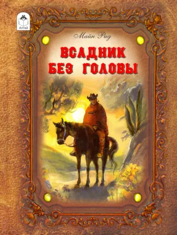 Рид Майн - Всадник без головы Рид Майн - Всадник без головы обложка книги