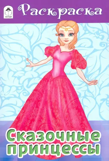 Сказочные принцессы Сказочные принцессы обложка книги