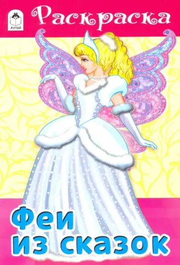 Феи из сказок Феи из сказок обложка книги