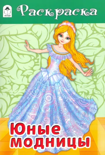Юные модницы Юные модницы обложка книги