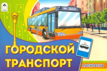 Городской транспорт Городской транспорт обложка книги