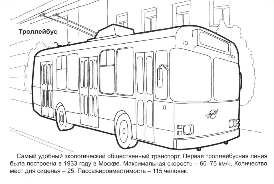 Раскраска Троллейбус бесплатно распечатать.