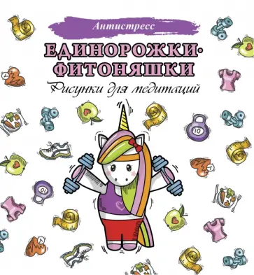 Единорожки-фитоняшки обложка книги