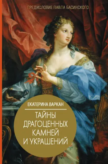 Екатерина Варкан - Тайны драгоценных камней и украшений обложка книги