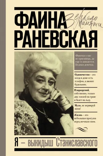 Фаина Раневская - Я - выкидыш Станиславского Фаина Раневская - Я - выкидыш Станиславского обложка книги