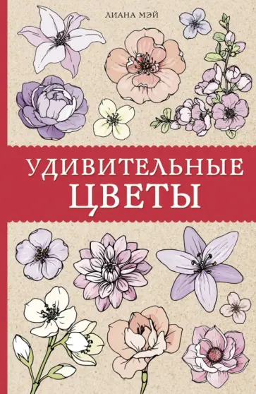 Лиана Мэй - Удивительные цветы обложка книги