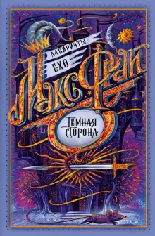 Книга: "Темная сторона" - Макс Фрай. Купить книгу, читать рецензии ...