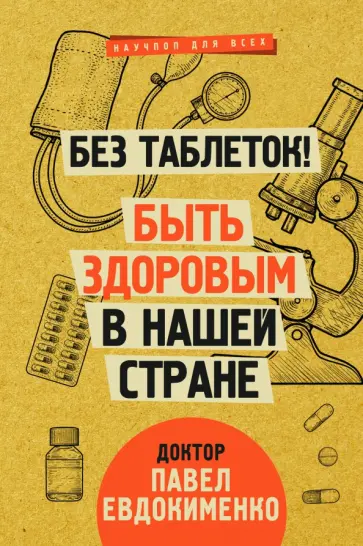 Павел Евдокименко - Без таблеток! Быть здоровым в нашей стране Павел Евдокименко - Без таблеток! Быть здоровым в нашей стране обложка книги