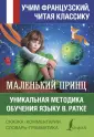 Учим французский, читая классику