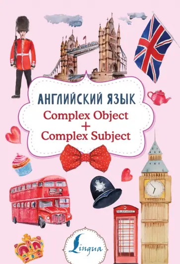Виктория Державина - Английский язык. Complex Object + Complex Subject обложка книги
