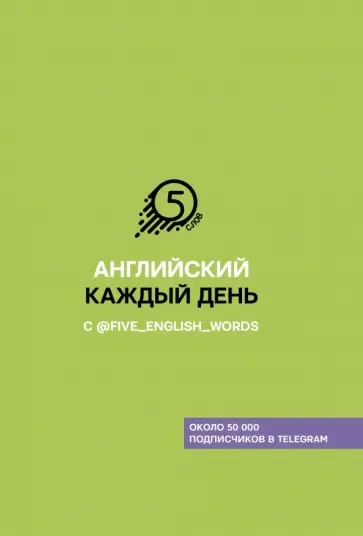Андрей Солошенко - Английский каждый день с @five_english_words обложка книги