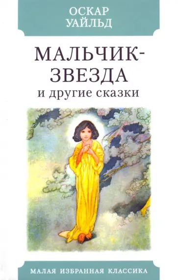 Оскар Уайльд - Мальчик-звезда и другие сказки обложка книги