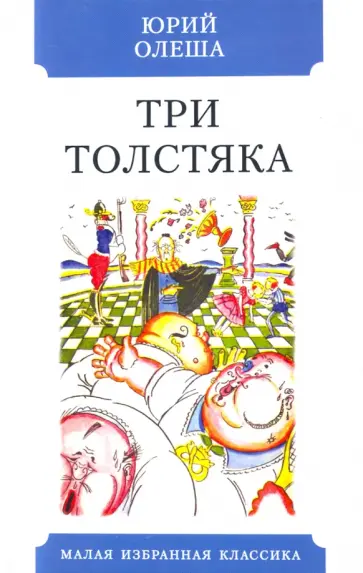 Юрий Олеша - Три толстяка обложка книги