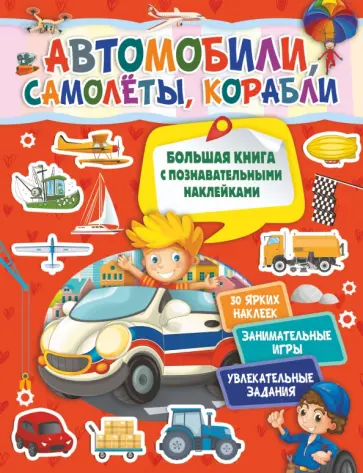 Светлана Пирожник - Автомобили, самолеты, корабли Светлана Пирожник - Автомобили, самолеты, корабли обложка книги
