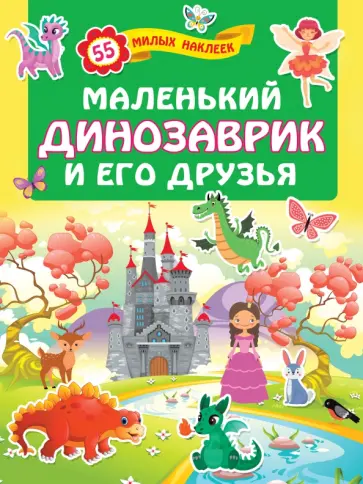 Маленький динозаврик и его друзья Маленький динозаврик и его друзья обложка книги