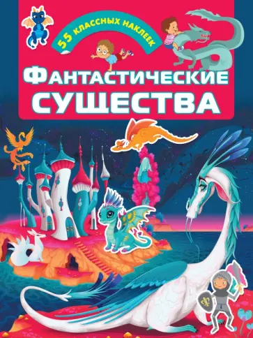 Фантастические существа Фантастические существа обложка книги