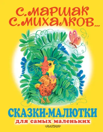 Михалков, Чуковский - Сказки-малютки Михалков, Чуковский - Сказки-малютки обложка книги