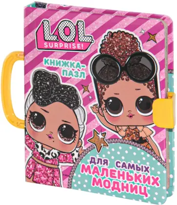 А. Погосян - L.O.L. Surprise. Книжка-пазл для самых маленьких обложка книги