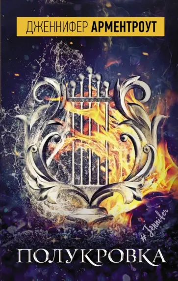 Дженнифер Арментроут - Полукровка Дженнифер Арментроут - Полукровка обложка книги