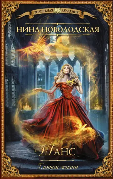 Нина Новолодская - Шанс. Глоток жизни обложка книги