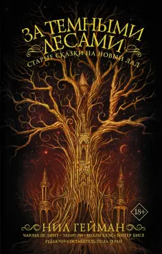 Ли, Гейман - За темными лесами: Старые сказки на новый лад обложка книги