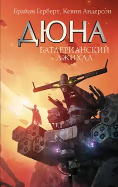 Герберт, Андерсон - Батлерианский джихад обложка книги