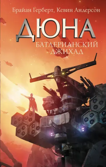 Герберт, Андерсон - Батлерианский джихад обложка книги