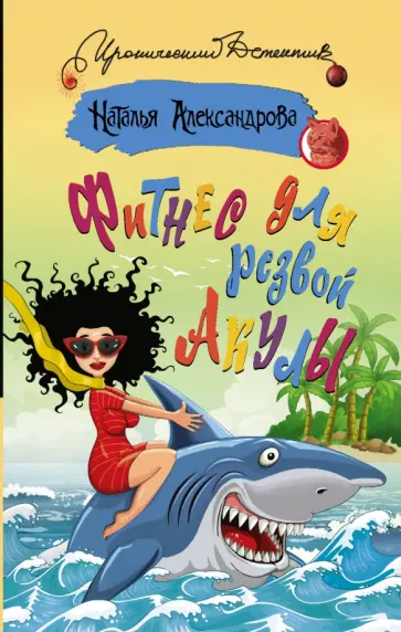 Наталья Александрова - Фитнес для резвой акулы обложка книги