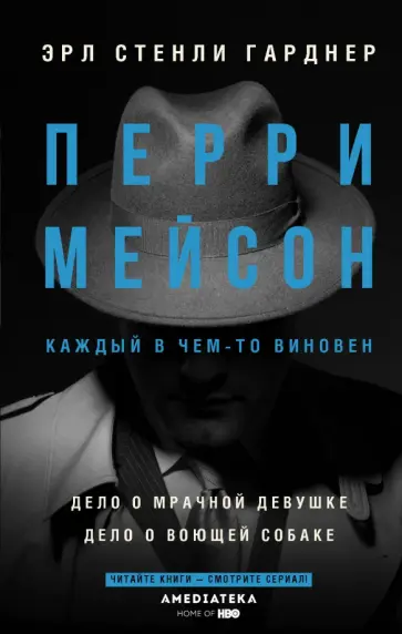 Эрл Гарднер - Перри Мейсон: Дело о мрачной девушке обложка книги
