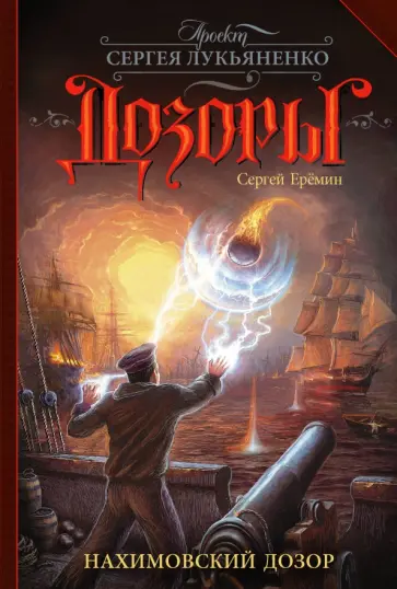Сергей Еремин - Нахимовский Дозор обложка книги