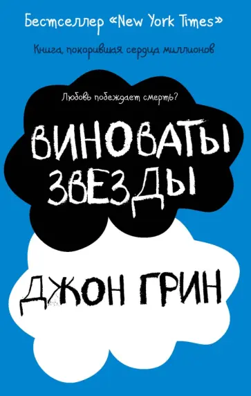 Джон Грин - Виноваты звезды обложка книги