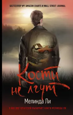 Мелинда Ли - Кости не лгут обложка книги
