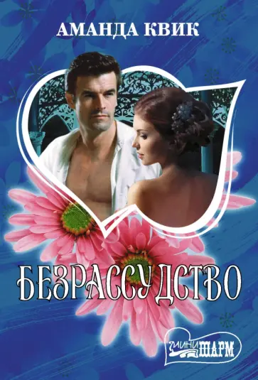 Аманда Квик - Безрассудство Аманда Квик - Безрассудство обложка книги