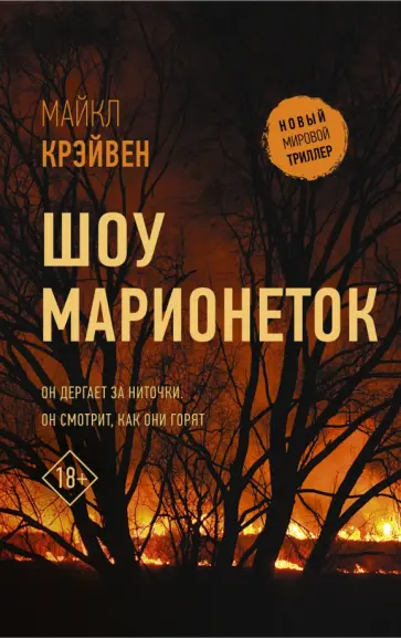 Майкл Крэйвен - Шоу марионеток обложка книги