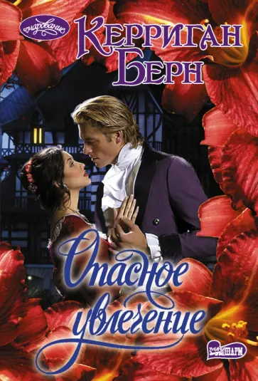 Керриган Берн - Опасное увлечение обложка книги