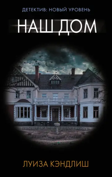Луиза Кэндлиш - Наш дом Луиза Кэндлиш - Наш дом обложка книги