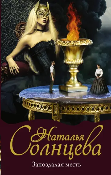 Наталья Солнцева - Запоздалая месть обложка книги