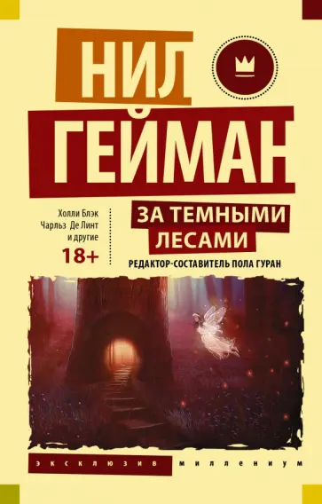 Ли, Гейман - За темными лесами. Старые сказки на новый лад Ли, Гейман - За темными лесами. Старые сказки на новый лад обложка книги