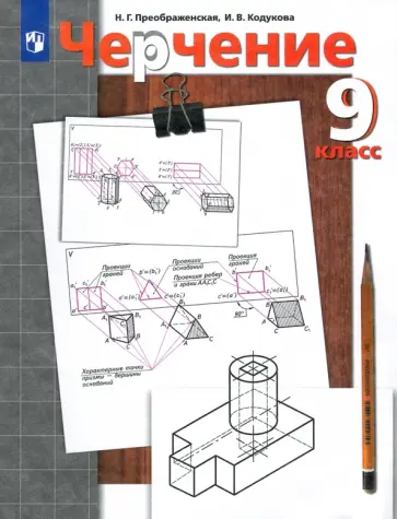 Преображенская, Кодукова - Черчение. 9 класс. Учебник. ФГОС обложка книги