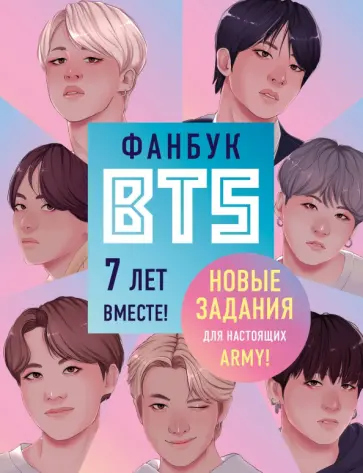 В. Бирюкова - Фанбук BTS. 7 лет вместе! Новые задания для ARMY! обложка книги