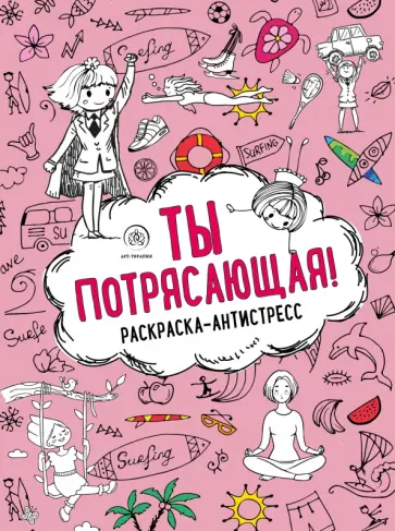 Ты потрясающая! Раскраска-антистресс для девочек обложка книги