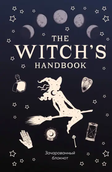 The witch's handbook. Зачарованный блокнот обложка книги