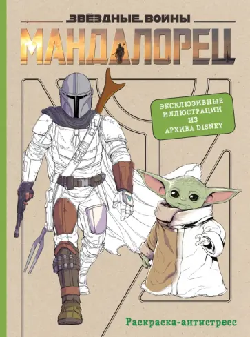 Мандалорец. Официальная раскраска-антистресс. Эксклюзивные иллюстрации из архивов Disney обложка книги