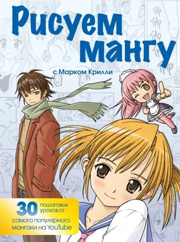 Марк Крилли - Рисуем мангу с Марком Крилли. Пошаговые техники и практические советы Марк Крилли - Рисуем мангу с Марком Крилли. Пошаговые техники и практические советы обложка книги