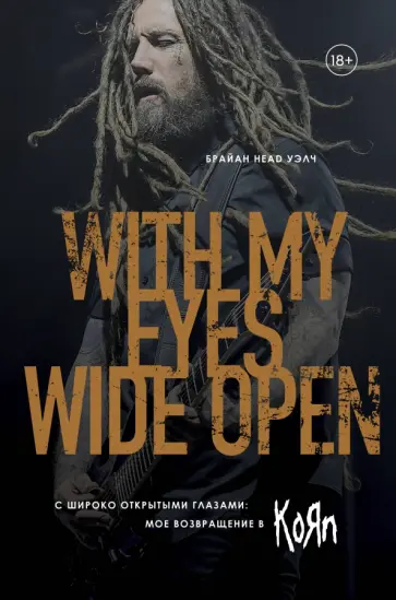 Брайан Уэлч - С широко открытыми глазами: мое возвращение в KoЯn обложка книги